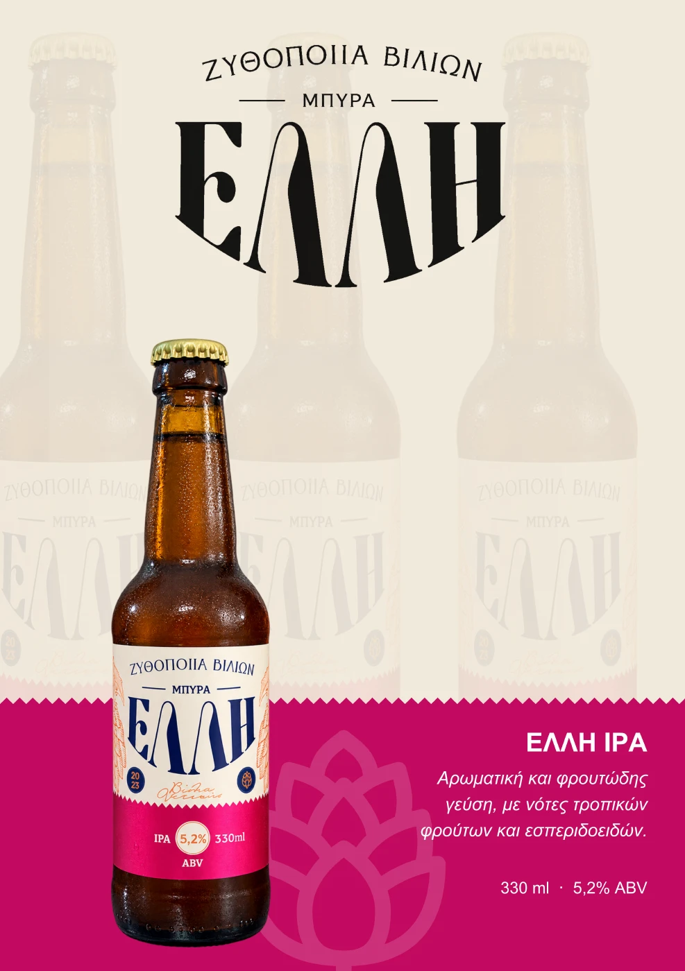 ΕΛΛΗ IPA, φιάλη 330 ml