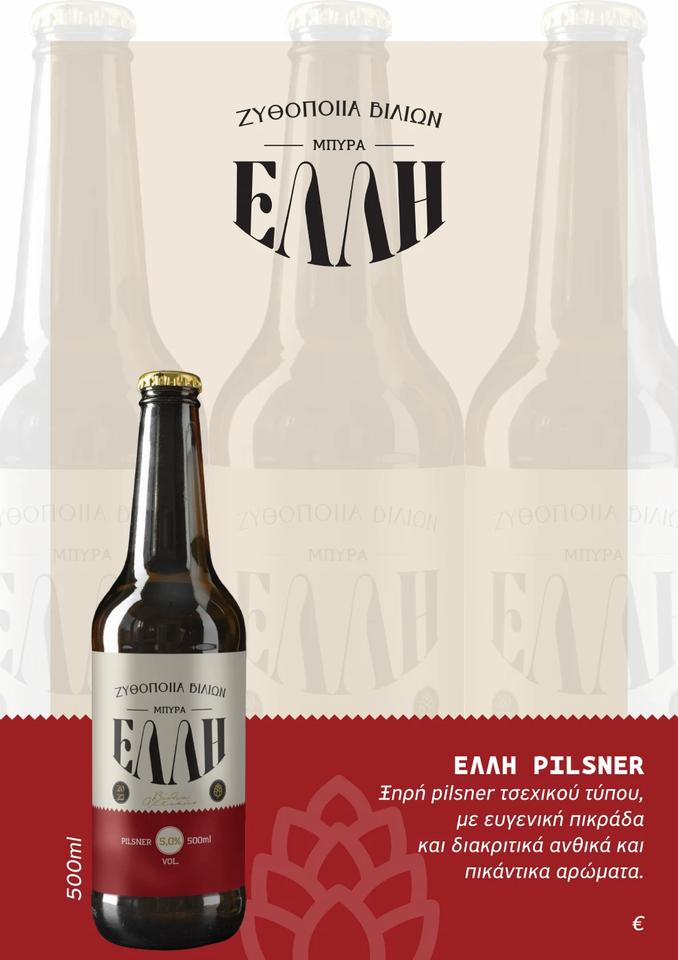 ΕΛΛΗ Pilsner, φιάλη 500 ml